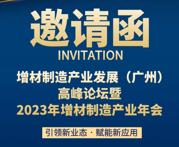 增材制造产业发展（广州）高峰论坛暨2023年增材制造产业年会欢迎您