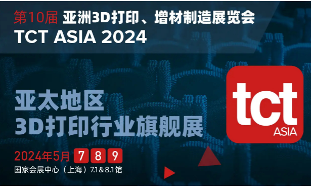 2024上海TCT亚洲3D打印、增材制造展