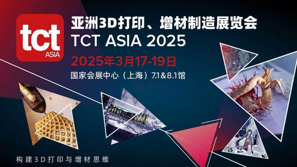 2025！3D打印TCT亚洲展期待您的光临