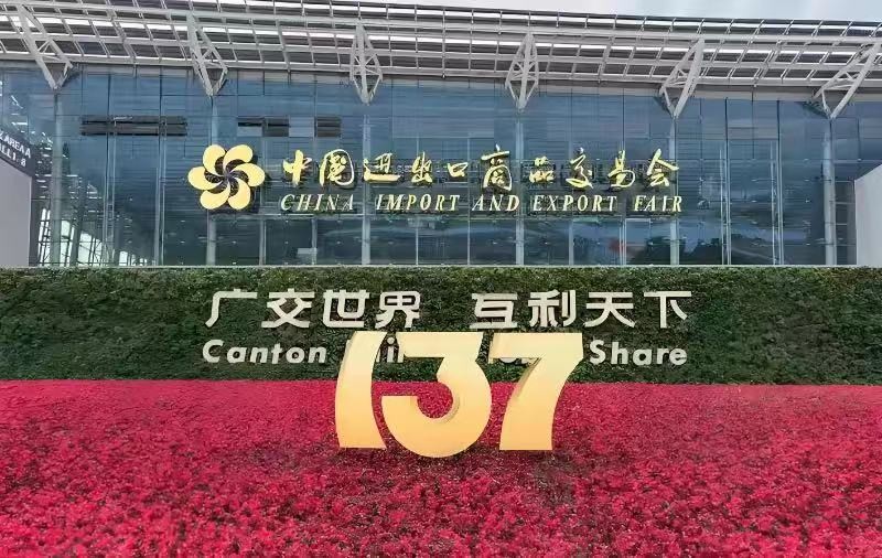 贺-137届广交会获得圆满成功